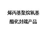  烯丙基聚烷氧基酯化封端产品
